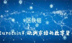 欧币（Eurocoin）：欧洲市场的数字货币详解