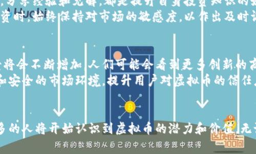   腾讯虚拟币：如何在数字时代掌控未来财富 / 
 guanjianci 腾讯虚拟币, 数字货币, 虚拟资产 /guanjianci 

引言
在迅速变化的科技世界中，虚拟货币已经成为一种不可忽视的金融趋势。尤其是在中国，腾讯虚拟币的崛起引发了广泛的关注。无论是游戏玩家、投资者，还是普通消费者，都希望了解这一新兴的数字资产如何影响个人财富的积累与管理。

什么是腾讯虚拟币？
腾讯虚拟币是一种由中国互联网科技巨头腾讯公司发行的数字货币。它主要用于腾讯旗下的多个平台，如微信、QQ及其游戏业务等。与传统货币相比，虚拟币的最大特点在于其虚拟性和便捷性，用户可以通过腾讯的生态系统快速便捷地完成交易。

腾讯虚拟币的特点与优势
在琳琅满目的虚拟币中，腾讯虚拟币凭借其多个优势脱颖而出。首先，安全性是其重要特点之一。腾讯利用先进的区块链技术，确保每一笔交易的透明和不可篡改。此外，用户在交易过程中无需担心泄露个人信息，这给予了用户更高的安全感。
其次，腾讯虚拟币具有高效的交易速度。用户可以几乎瞬时完成交易，这在游戏内充值或购买数字商品时，避免了传统支付方式所面临的延迟问题。提高了用户的满意度和参与度。
最后，相关的返点和优惠活动也使得这类虚拟币备受青睐。腾讯时常推出各种促销活动，鼓励用户使用虚拟币，借此提升用户活跃度和品牌忠诚度。

如何获取腾讯虚拟币？
获取腾讯虚拟币的方式多种多样，用户可以通过多种途径进行购买。首先是通过在线支付方式，比如银行卡、微信支付或是第三方支付工具。这些便捷的支付方式让所有用户都可以轻松获取虚拟币。
其次，腾讯经常与一些商家合作，推出消费返现的活动。如果用户在合作商家消费达到一定额度，就能获得一定数量的虚拟币。此外，在参与腾讯的线上活动或游戏时，用户也有机会获得虚拟币奖励，这种形式不仅增加了趣味性，也提升了用户的参与度。

腾讯虚拟币的应用场景
腾讯虚拟币的用途广泛，涵盖了多个方面。在游戏领域，用户可以直接用虚拟币购买游戏道具、皮肤等，增强游戏体验。对于赛事竞猜、在线演唱会等活动，虚拟币也成为了支付的主要方式之一。
在社交应用场景中，用户可以通过虚拟币为朋友的动态、留言打赏，增进彼此的互动，这种方式不仅提升了社交趣味，也创造了新的社交经济形态。
此外，虚拟币也在电商平台上扮演着重要角色。用户在购买商品时可选择使用腾讯虚拟币，享受额外的折扣和优惠，这不仅提升了消费体验，也鼓励了用户持续使用虚拟币进行交易。

潜在的风险与挑战
尽管腾讯虚拟币为用户带来了许多便利，但潜在的风险和挑战不容忽视。首先，虚拟币是否具备真正的价值是一个备受争议的话题。一些批评者认为，虚拟币本质上是一种投机性资产，其价值极易受到市场情绪的影响，波动性极大。
其次，监管政策的变化也可能对腾讯虚拟币产生重大影响。随着全球对虚拟货币的监管日益严格，任何政策的调整都有可能影响虚拟币的交易安全和市场活跃度。因此，用户在参与时需要时刻关注相关动态。
此外，安全性问题也是一大隐忧。虽然腾讯对虚拟币的交易过程做了大量的安全防护，但依然难免出现用户账户被盗、虚拟币被盗取等事件，因此用户应当增强自身安全防范意识，定期更换密码、开启双重认证等措施。

如何理性投资腾讯虚拟币？
如果你决定投资腾讯虚拟币，首先要保持冷静和理性。制定清晰的投资策略非常重要，例如设定投资预算和止损点，以降低风险。正如任何金融投资一样，过于焦虑和不理性的决策往往容易导致损失。
其次，了解市场动态、关注行业新闻也是获取信息和做出明智决策的关键。与其他投资者交流、加入线上社区，分享经验和见解，都是提升自身投资知识的好方法。
此外，不要把所有鸡蛋放在同一个篮子里，将资金分散投入多个项目，可有效降低投资风险。在进行虚拟币投资时，始终保持对市场的敏感度，以作出及时调整。

未来展望
腾讯虚拟币的未来发展潜力仍然较大，随着区块链技术的不断成熟和用户接受度的提升，虚拟币的使用场景将会不断增加。人们可能会看到更多创新的商业模式和应用出现，从而推动整个行业的发展。
与此同时，监管政策的完善与开放也将促进虚拟币市场的健康发展。政府和企业应共同努力，打造更加透明和安全的市场环境，提升用户对虚拟币的信任度。

结语
对于重视金融科技发展的用户来说，腾讯虚拟币无疑是一个值得关注的重要资产。随着时间的推移，越来越多的人将开始认识到虚拟币的潜力和价值。无论是作为投资，还是用于日常消费，理解和掌握腾讯虚拟币，成为数字经济时代的赢家，将是未来的重要趋势。
