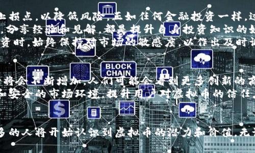   腾讯虚拟币：如何在数字时代掌控未来财富 / 
 guanjianci 腾讯虚拟币, 数字货币, 虚拟资产 /guanjianci 

引言
在迅速变化的科技世界中，虚拟货币已经成为一种不可忽视的金融趋势。尤其是在中国，腾讯虚拟币的崛起引发了广泛的关注。无论是游戏玩家、投资者，还是普通消费者，都希望了解这一新兴的数字资产如何影响个人财富的积累与管理。

什么是腾讯虚拟币？
腾讯虚拟币是一种由中国互联网科技巨头腾讯公司发行的数字货币。它主要用于腾讯旗下的多个平台，如微信、QQ及其游戏业务等。与传统货币相比，虚拟币的最大特点在于其虚拟性和便捷性，用户可以通过腾讯的生态系统快速便捷地完成交易。

腾讯虚拟币的特点与优势
在琳琅满目的虚拟币中，腾讯虚拟币凭借其多个优势脱颖而出。首先，安全性是其重要特点之一。腾讯利用先进的区块链技术，确保每一笔交易的透明和不可篡改。此外，用户在交易过程中无需担心泄露个人信息，这给予了用户更高的安全感。
其次，腾讯虚拟币具有高效的交易速度。用户可以几乎瞬时完成交易，这在游戏内充值或购买数字商品时，避免了传统支付方式所面临的延迟问题。提高了用户的满意度和参与度。
最后，相关的返点和优惠活动也使得这类虚拟币备受青睐。腾讯时常推出各种促销活动，鼓励用户使用虚拟币，借此提升用户活跃度和品牌忠诚度。

如何获取腾讯虚拟币？
获取腾讯虚拟币的方式多种多样，用户可以通过多种途径进行购买。首先是通过在线支付方式，比如银行卡、微信支付或是第三方支付工具。这些便捷的支付方式让所有用户都可以轻松获取虚拟币。
其次，腾讯经常与一些商家合作，推出消费返现的活动。如果用户在合作商家消费达到一定额度，就能获得一定数量的虚拟币。此外，在参与腾讯的线上活动或游戏时，用户也有机会获得虚拟币奖励，这种形式不仅增加了趣味性，也提升了用户的参与度。

腾讯虚拟币的应用场景
腾讯虚拟币的用途广泛，涵盖了多个方面。在游戏领域，用户可以直接用虚拟币购买游戏道具、皮肤等，增强游戏体验。对于赛事竞猜、在线演唱会等活动，虚拟币也成为了支付的主要方式之一。
在社交应用场景中，用户可以通过虚拟币为朋友的动态、留言打赏，增进彼此的互动，这种方式不仅提升了社交趣味，也创造了新的社交经济形态。
此外，虚拟币也在电商平台上扮演着重要角色。用户在购买商品时可选择使用腾讯虚拟币，享受额外的折扣和优惠，这不仅提升了消费体验，也鼓励了用户持续使用虚拟币进行交易。

潜在的风险与挑战
尽管腾讯虚拟币为用户带来了许多便利，但潜在的风险和挑战不容忽视。首先，虚拟币是否具备真正的价值是一个备受争议的话题。一些批评者认为，虚拟币本质上是一种投机性资产，其价值极易受到市场情绪的影响，波动性极大。
其次，监管政策的变化也可能对腾讯虚拟币产生重大影响。随着全球对虚拟货币的监管日益严格，任何政策的调整都有可能影响虚拟币的交易安全和市场活跃度。因此，用户在参与时需要时刻关注相关动态。
此外，安全性问题也是一大隐忧。虽然腾讯对虚拟币的交易过程做了大量的安全防护，但依然难免出现用户账户被盗、虚拟币被盗取等事件，因此用户应当增强自身安全防范意识，定期更换密码、开启双重认证等措施。

如何理性投资腾讯虚拟币？
如果你决定投资腾讯虚拟币，首先要保持冷静和理性。制定清晰的投资策略非常重要，例如设定投资预算和止损点，以降低风险。正如任何金融投资一样，过于焦虑和不理性的决策往往容易导致损失。
其次，了解市场动态、关注行业新闻也是获取信息和做出明智决策的关键。与其他投资者交流、加入线上社区，分享经验和见解，都是提升自身投资知识的好方法。
此外，不要把所有鸡蛋放在同一个篮子里，将资金分散投入多个项目，可有效降低投资风险。在进行虚拟币投资时，始终保持对市场的敏感度，以作出及时调整。

未来展望
腾讯虚拟币的未来发展潜力仍然较大，随着区块链技术的不断成熟和用户接受度的提升，虚拟币的使用场景将会不断增加。人们可能会看到更多创新的商业模式和应用出现，从而推动整个行业的发展。
与此同时，监管政策的完善与开放也将促进虚拟币市场的健康发展。政府和企业应共同努力，打造更加透明和安全的市场环境，提升用户对虚拟币的信任度。

结语
对于重视金融科技发展的用户来说，腾讯虚拟币无疑是一个值得关注的重要资产。随着时间的推移，越来越多的人将开始认识到虚拟币的潜力和价值。无论是作为投资，还是用于日常消费，理解和掌握腾讯虚拟币，成为数字经济时代的赢家，将是未来的重要趋势。