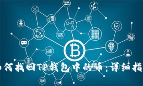 如何找回TP钱包中的币：详细指南