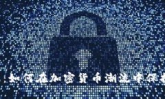 虚拟币清理：如何在加密货币潮流中保护您的资