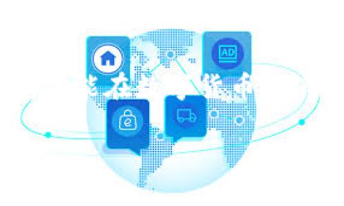   虚拟币平台全解析：如何选择最适合你的交易所 / 

 guanjianci 虚拟币平台, 加密货币交易所, 数字货币投资 /guanjianci 

简介：虚拟币平台的崛起
随着科技的迅速发展，虚拟币和加密货币的流行已成为不可逆转的趋势。在这样的浪潮中，虚拟币平台应运而生，为投资者提供了一个便捷的交易场所。选择一个合适的虚拟币平台，对于保证资金安全和获得良好的交易体验至关重要。因此，了解这些平台的基本功能与特点，显得尤为重要。

虚拟币平台的基本概念
虚拟币平台，通常被称为加密货币交易所，是一个允许用户买卖数字货币的在线平台。用户可以通过这些平台将法定货币转换为虚拟货币，反之亦然。这种平台通常提供一个图形界面，让用户可以方便地进行订单管理、余额查询等关键操作。此外，不同的平台还提供各种附加功能，比如市场分析工具、社区讨论、教育资源等，帮助投资者做出更加明智的决策。

如何选择合适的虚拟币平台
在众多虚拟币平台中，选择合适的平台是一项重要任务。首先，用户需考虑平台的安全性和信誉。市场上有一些交易所因其透明度和良好的用户反馈而备受推崇，而另一些则因安全漏洞或服务不周而受到用户的排斥。进行详细的背景调查和用户评价的查看，将有助于用户找到一个值得信赖的交易所。

其次，平台的交易品种也是需要关注的重点。某些平台只支持少量主流虚拟货币的交易，而另一些平台则提供更丰富的选项。根据个人投资策略与需求选择对应的平台，可以大大提升投资的灵活性和效率。

此外，手续费也是重要的考量因素。不同的平台在交易、提现等环节的费用差异可能会影响到总体收益。因此在选择交易所时，务必仔细查看各类手续费的收取标准。

虚拟币平台的种类
虚拟币平台大致可以分为中央化交易所（CEX）和去中心化交易所（DEX）。

中央化交易所是目前最常见的虚拟币交易平台。这类平台由公司运营，提供集中式的服务。用户需在这些平台上注册账户，存入资金，进行交易。CEX 的优点在于其用户体验良好，交易速度快，技术支持也相对完善。但中心化的运营模式也意味着用户需要信任平台来保管自己的资金，如果平台发生安全事故，会带来损失。

去中心化交易所则是新兴的选择。这种平台不依赖于单一的公司或组织来管理交易，交易是在区块链上进行的，用户对自己的资产拥有完全的控制权。尽管DEX在提款、交易的速度和流畅度上还是有待提升，但它们在安全性和隐私保护方面则表现得更为优越。

虚拟币交易的风险与挑战
尽管虚拟币交易潜力巨大，但它同样伴随着诸多风险。首先，市场波动性极大，投资者可能在短时间内面临大幅度的亏损。资金的安全性也同样需要时刻关注，尤其是在选择了不够安全的平台交易时。

此外，诈骗和欺诈行为在虚拟币领域也时有发生。未经过验证的平台可能会以不正当手段获取用户资金，给投资者带来不可挽回的损失。提升自身的风险意识以及对市场情况的了解，能大大降低这些潜在的损失。

成功投资的策略
在虚拟币投资中，建立良好的投资策略显得尤为重要。首先，投资者需明确自己的风险承受能力，设置合适的投资规模和目标。在投资前进行充分的市场调研与分析，了解每种虚拟币的基本面、技术面，才能做出更加理性的投资决定。

其次，分散投资也是一种有效的策略。通过投资多种虚拟币而非集中在一两种上，可以降低整体的风险。此时，投资者需要采取科学的方法来选择需要投资的虚拟货币，从而达到最佳的资产配置效果。

未来展望：虚拟币平台的发展趋势
随着区块链技术的不断演进，未来的虚拟币平台将会呈现出更高的智能化与安全性。人工智能技术的应用、监管的加强，都将推动这类平台向着更加成熟与规范的方向发展。

此外，随着越来越多的机构开始关注虚拟币市场，传统金融市场的参与者也逐渐增多。可以预见，未来的虚拟币平台将会更加注重用户体验，为各类投资者提供更优质的服务。

总结：走向未来的数字货币世界
虚拟币平台带来的机会与挑战并存。投资者在逐步进入这一领域的同时，更需提升自己的知识水平与风险意识。通过对市场的深刻理解与分析，选择合适的虚拟币平台，才能在数字货币的浪潮中乘风破浪，获得更加丰厚的回报。

在这个迅猛发展的时代，虚拟币或许将改变我们的财务观念与生活方式。关注这一行业的发展，将激发出新的投资灵感，让我们一起期待数字经济的更加辉煌的明天。