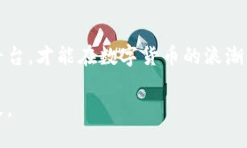   虚拟币平台全解析：如何选择最适合你的交易所 / 

 guanjianci 虚拟币平台, 加密货币交易所, 数字货币投资 /guanjianci 

简介：虚拟币平台的崛起
随着科技的迅速发展，虚拟币和加密货币的流行已成为不可逆转的趋势。在这样的浪潮中，虚拟币平台应运而生，为投资者提供了一个便捷的交易场所。选择一个合适的虚拟币平台，对于保证资金安全和获得良好的交易体验至关重要。因此，了解这些平台的基本功能与特点，显得尤为重要。

虚拟币平台的基本概念
虚拟币平台，通常被称为加密货币交易所，是一个允许用户买卖数字货币的在线平台。用户可以通过这些平台将法定货币转换为虚拟货币，反之亦然。这种平台通常提供一个图形界面，让用户可以方便地进行订单管理、余额查询等关键操作。此外，不同的平台还提供各种附加功能，比如市场分析工具、社区讨论、教育资源等，帮助投资者做出更加明智的决策。

如何选择合适的虚拟币平台
在众多虚拟币平台中，选择合适的平台是一项重要任务。首先，用户需考虑平台的安全性和信誉。市场上有一些交易所因其透明度和良好的用户反馈而备受推崇，而另一些则因安全漏洞或服务不周而受到用户的排斥。进行详细的背景调查和用户评价的查看，将有助于用户找到一个值得信赖的交易所。

其次，平台的交易品种也是需要关注的重点。某些平台只支持少量主流虚拟货币的交易，而另一些平台则提供更丰富的选项。根据个人投资策略与需求选择对应的平台，可以大大提升投资的灵活性和效率。

此外，手续费也是重要的考量因素。不同的平台在交易、提现等环节的费用差异可能会影响到总体收益。因此在选择交易所时，务必仔细查看各类手续费的收取标准。

虚拟币平台的种类
虚拟币平台大致可以分为中央化交易所（CEX）和去中心化交易所（DEX）。

中央化交易所是目前最常见的虚拟币交易平台。这类平台由公司运营，提供集中式的服务。用户需在这些平台上注册账户，存入资金，进行交易。CEX 的优点在于其用户体验良好，交易速度快，技术支持也相对完善。但中心化的运营模式也意味着用户需要信任平台来保管自己的资金，如果平台发生安全事故，会带来损失。

去中心化交易所则是新兴的选择。这种平台不依赖于单一的公司或组织来管理交易，交易是在区块链上进行的，用户对自己的资产拥有完全的控制权。尽管DEX在提款、交易的速度和流畅度上还是有待提升，但它们在安全性和隐私保护方面则表现得更为优越。

虚拟币交易的风险与挑战
尽管虚拟币交易潜力巨大，但它同样伴随着诸多风险。首先，市场波动性极大，投资者可能在短时间内面临大幅度的亏损。资金的安全性也同样需要时刻关注，尤其是在选择了不够安全的平台交易时。

此外，诈骗和欺诈行为在虚拟币领域也时有发生。未经过验证的平台可能会以不正当手段获取用户资金，给投资者带来不可挽回的损失。提升自身的风险意识以及对市场情况的了解，能大大降低这些潜在的损失。

成功投资的策略
在虚拟币投资中，建立良好的投资策略显得尤为重要。首先，投资者需明确自己的风险承受能力，设置合适的投资规模和目标。在投资前进行充分的市场调研与分析，了解每种虚拟币的基本面、技术面，才能做出更加理性的投资决定。

其次，分散投资也是一种有效的策略。通过投资多种虚拟币而非集中在一两种上，可以降低整体的风险。此时，投资者需要采取科学的方法来选择需要投资的虚拟货币，从而达到最佳的资产配置效果。

未来展望：虚拟币平台的发展趋势
随着区块链技术的不断演进，未来的虚拟币平台将会呈现出更高的智能化与安全性。人工智能技术的应用、监管的加强，都将推动这类平台向着更加成熟与规范的方向发展。

此外，随着越来越多的机构开始关注虚拟币市场，传统金融市场的参与者也逐渐增多。可以预见，未来的虚拟币平台将会更加注重用户体验，为各类投资者提供更优质的服务。

总结：走向未来的数字货币世界
虚拟币平台带来的机会与挑战并存。投资者在逐步进入这一领域的同时，更需提升自己的知识水平与风险意识。通过对市场的深刻理解与分析，选择合适的虚拟币平台，才能在数字货币的浪潮中乘风破浪，获得更加丰厚的回报。

在这个迅猛发展的时代，虚拟币或许将改变我们的财务观念与生活方式。关注这一行业的发展，将激发出新的投资灵感，让我们一起期待数字经济的更加辉煌的明天。