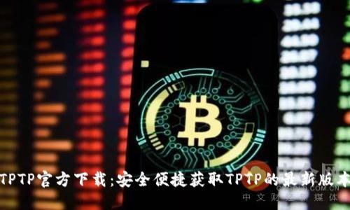 TPTP官方下载：安全便捷获取TPTP的最新版本
