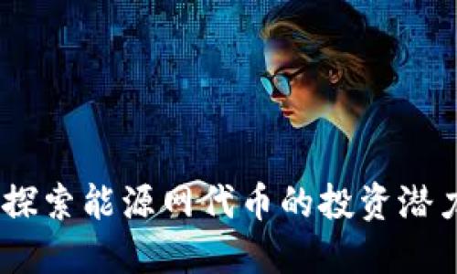 虚拟币EWT：探索能源网代币的投资潜力与未来趋势