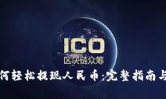 TP钱包如何轻松提现人民币：完整指南与注意事项