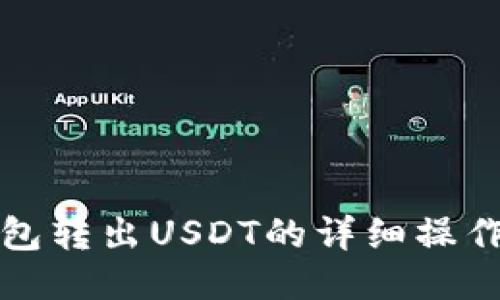 TP钱包转出USDT的详细操作指南