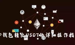 TP钱包转出USDT的详细操作指南