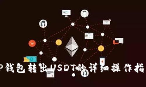 TP钱包转出USDT的详细操作指南