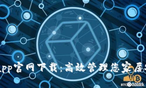 bianfutp监控app官网下载：高效管理您家居安全的最佳选择