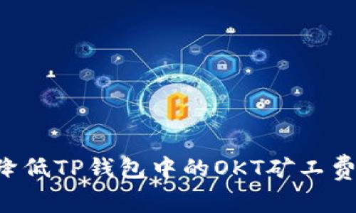 如何有效降低TP钱包中的OKT矿工费：全面指南
