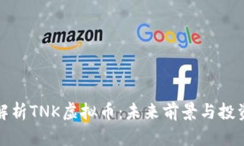 深入解析TNK虚拟币：未来前景与投资价值