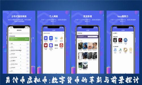 
易付币虚拟币：数字货币的革新与前景探讨