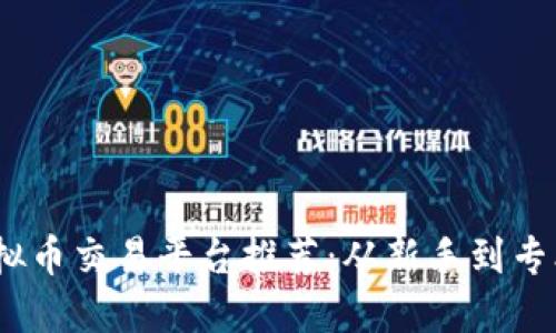 2023年最佳虚拟币交易平台推荐：从新手到专业投资者的选择