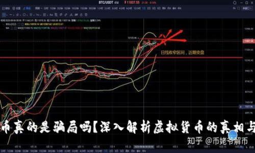 虚拟币真的是骗局吗？深入解析虚拟货币的真相与价值