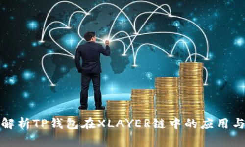 深入解析TP钱包在XLAYER链中的应用与价值