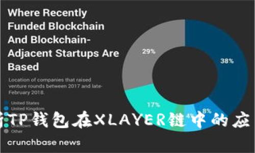 深入解析TP钱包在XLAYER链中的应用与价值