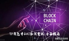 TP钱包中DAI如何变现：全面指南