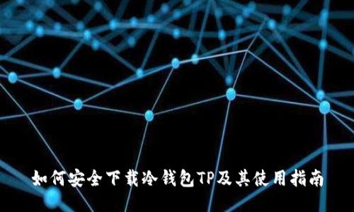 如何安全下载冷钱包TP及其使用指南