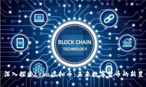 深入探索Loka虚拟币：未来数字货币的新星