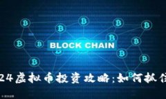 2024年924虚拟币投资攻略：如何抓住市场机遇