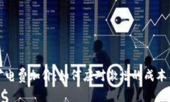 虚拟币挖矿电费加价：如何应对激增的成本与市