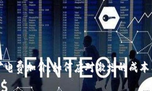 虚拟币挖矿电费加价：如何应对激增的成本与市场变化