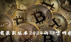 下载最新版本2024的TP官网指南