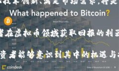 二元币的崛起：虚拟币市场的新机遇与挑战二元