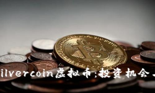 全面解析Silvercoin虚拟币：投资机会与市场前景