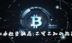 揭秘跨国虚拟币投资骗局：不可不知的陷阱与防