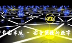 TP钱包官方下载安卓版 - 安全便捷的数字资产管理