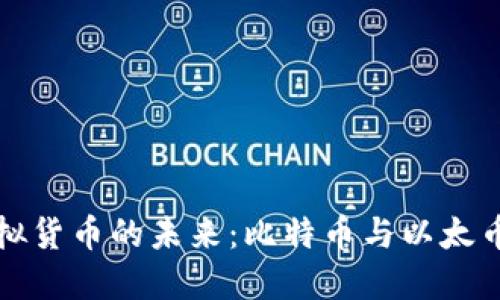 深入探讨虚拟货币的未来：比特币与以太币的价值比较