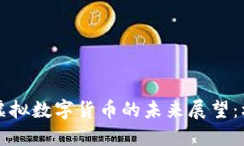 比特币与虚拟数字货币的未来展望：机遇与挑战