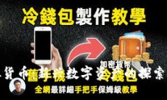 乳房币虚拟货币：新兴数字资产的探索与投资机