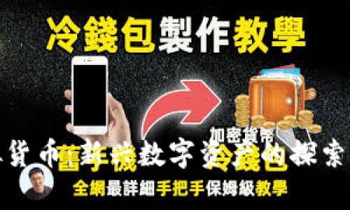 乳房币虚拟货币：新兴数字资产的探索与投资机遇