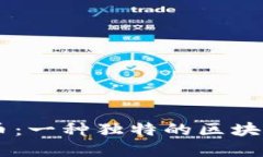 2018年NAS虚拟币：一种独特的区块链创新与投资机