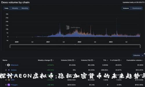 深入探讨AEON虚拟币：隐私加密货币的未来趋势与应用