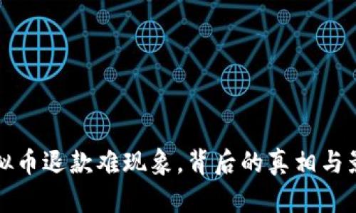 央视揭露虚拟币退款难现象，背后的真相与影响深度解析