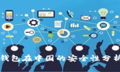 虚拟币托管钱包在中国的安全性分析与最佳选择