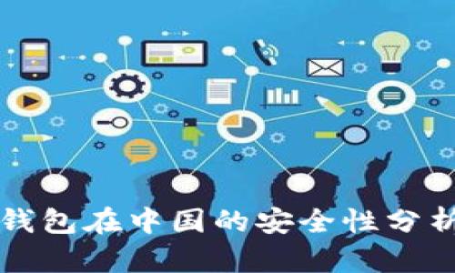 虚拟币托管钱包在中国的安全性分析与最佳选择