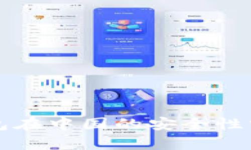 虚拟币托管钱包在中国的安全性分析与最佳选择