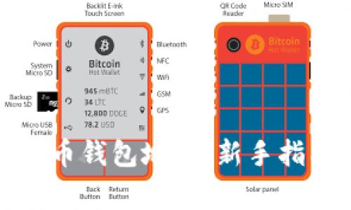 如何设置虚拟币钱包地址：新手指南与注意事项