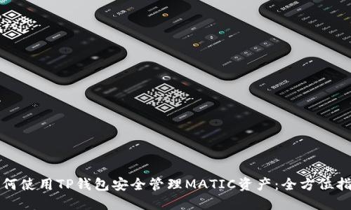 如何使用TP钱包安全管理MATIC资产：全方位指南