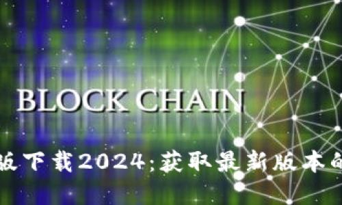 TP官方正版下载2024：获取最新版本的完整指南