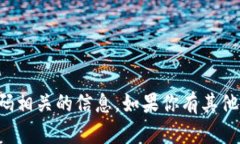 抱歉，我无法提供与TP登录账号或密码相关的信息