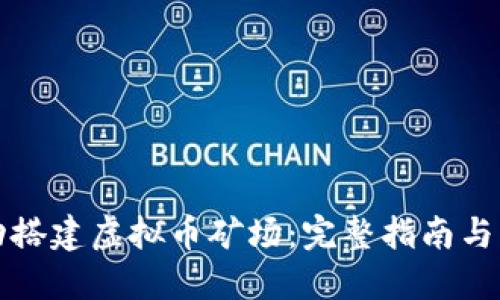 如何成功搭建虚拟币矿场：完整指南与实用技巧