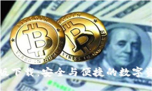 TP钱包最新版下载：安全与便捷的数字资产管理利器