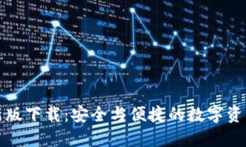 TP钱包最新版下载：安全与便捷的数字资产管理利器