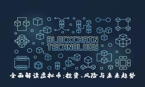 全面解读虚拟币：投资、风险与未来趋势